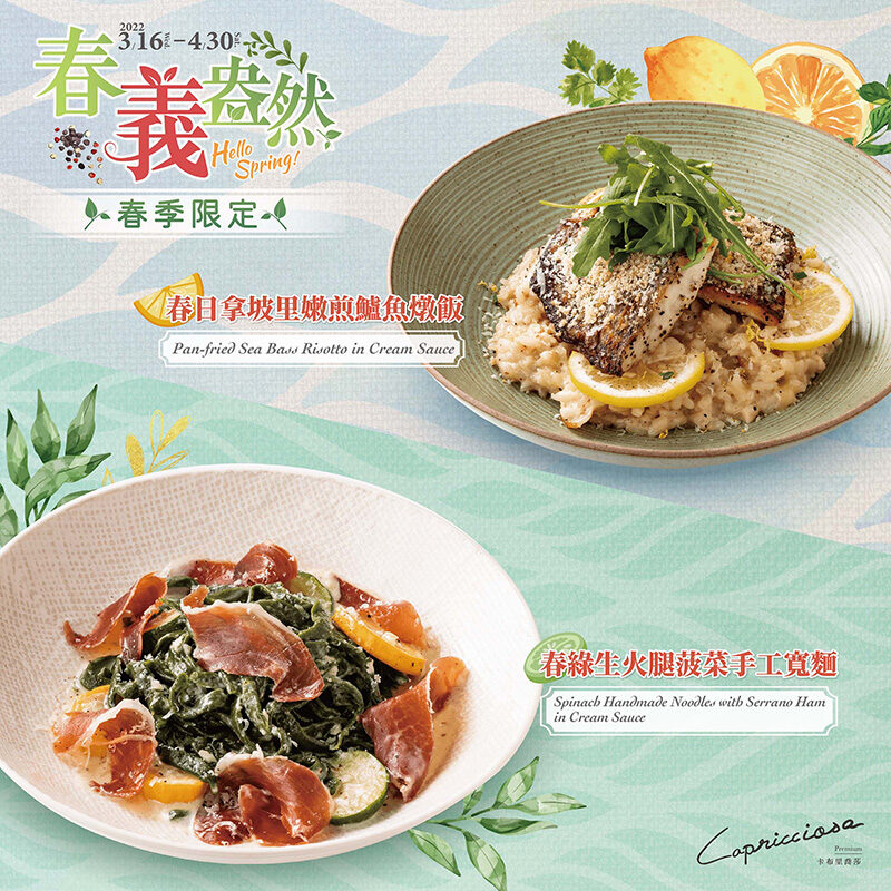 Capricciosa Premium春義盎然|Hello Spring