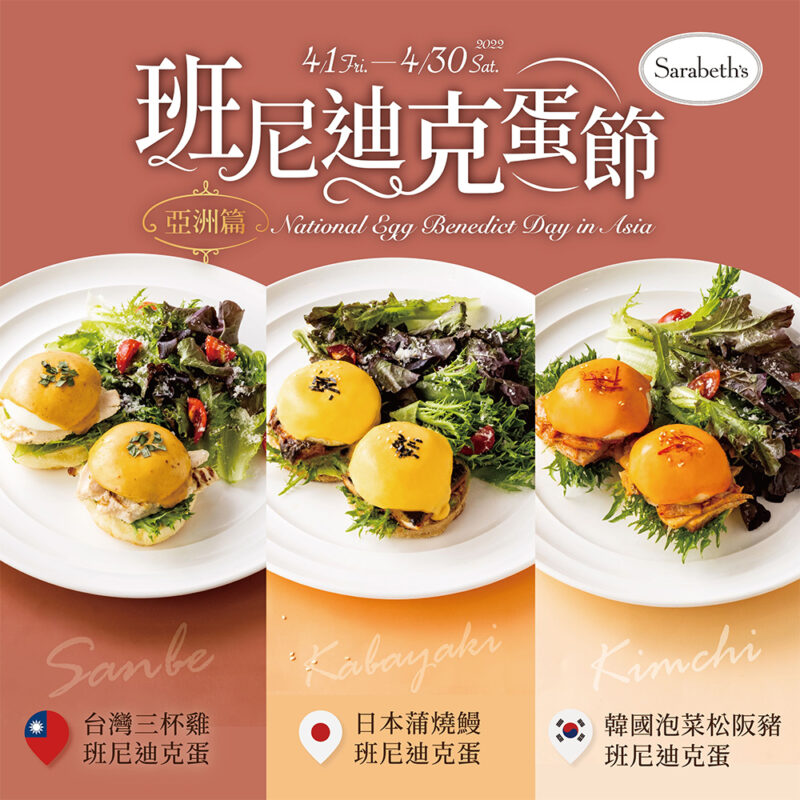 Sarabeth’s歡慶班尼迪克蛋節│亞洲篇