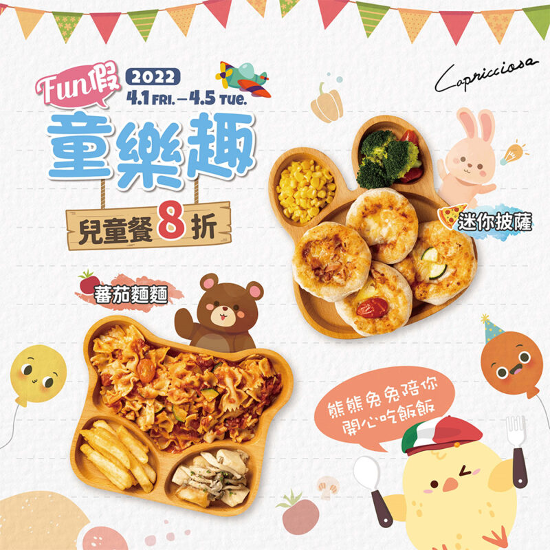 Capricciosa Premium2022 Fun假童樂趣