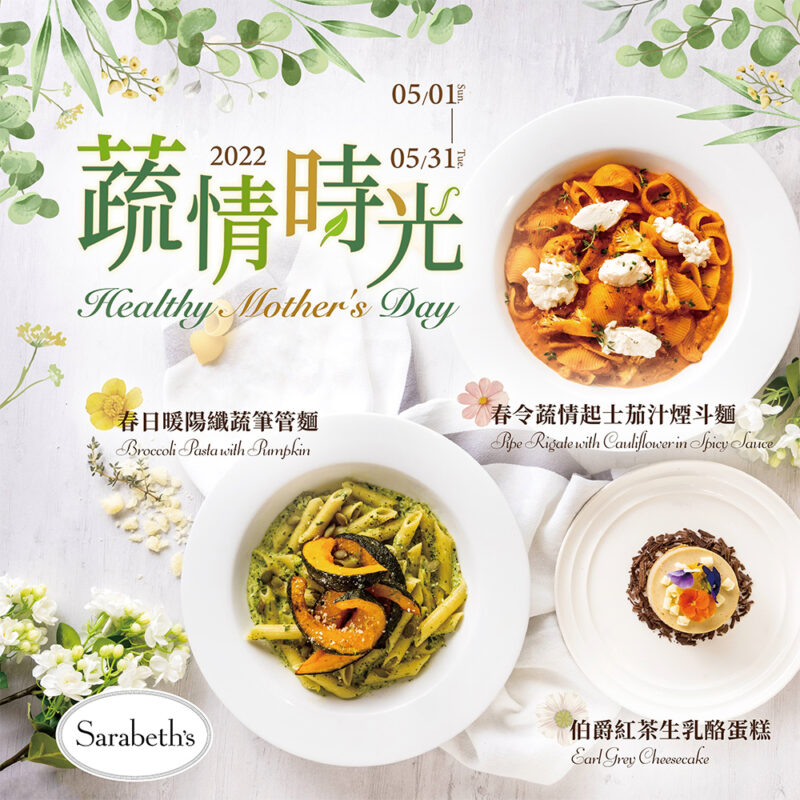 Sarabeth’s蔬情時光|2022母親節溫情上市
