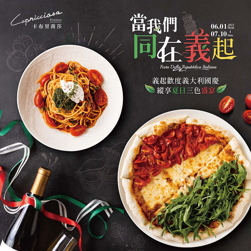 Capricciosa Premium當我們同在義起│三色新品