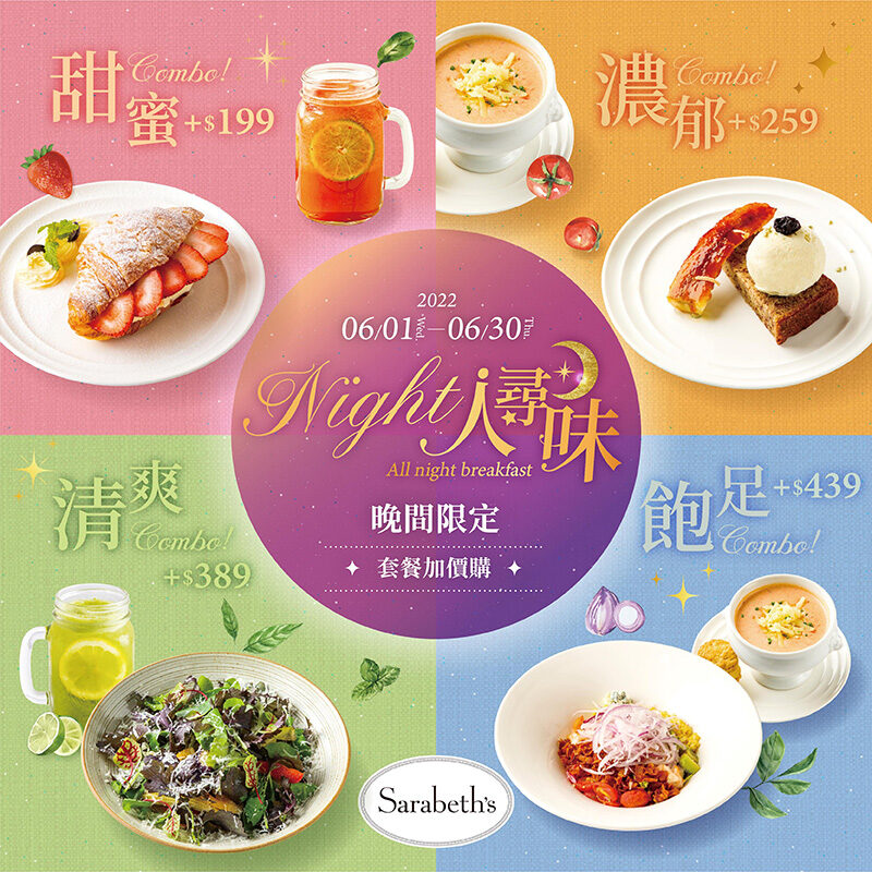 SarabethʼsNight人尋味|晚間限定超值組合