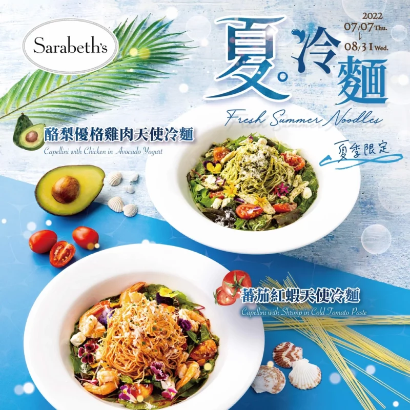 Sarabeth’s夏冷麵|2022夏季清涼上市