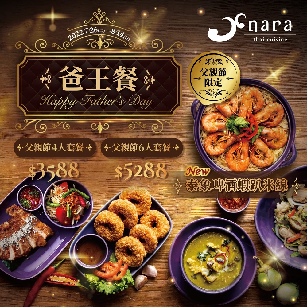 NARA Thai Cuisine2022父親節「泰式爸王餐」