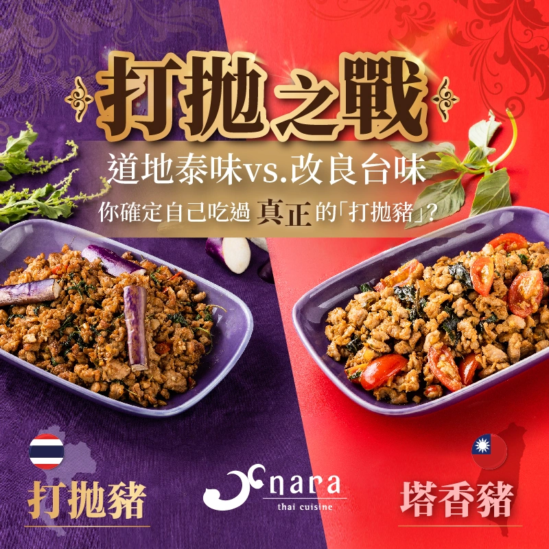 NARA Thai Cuisine2022打拋之戰|一觸即發