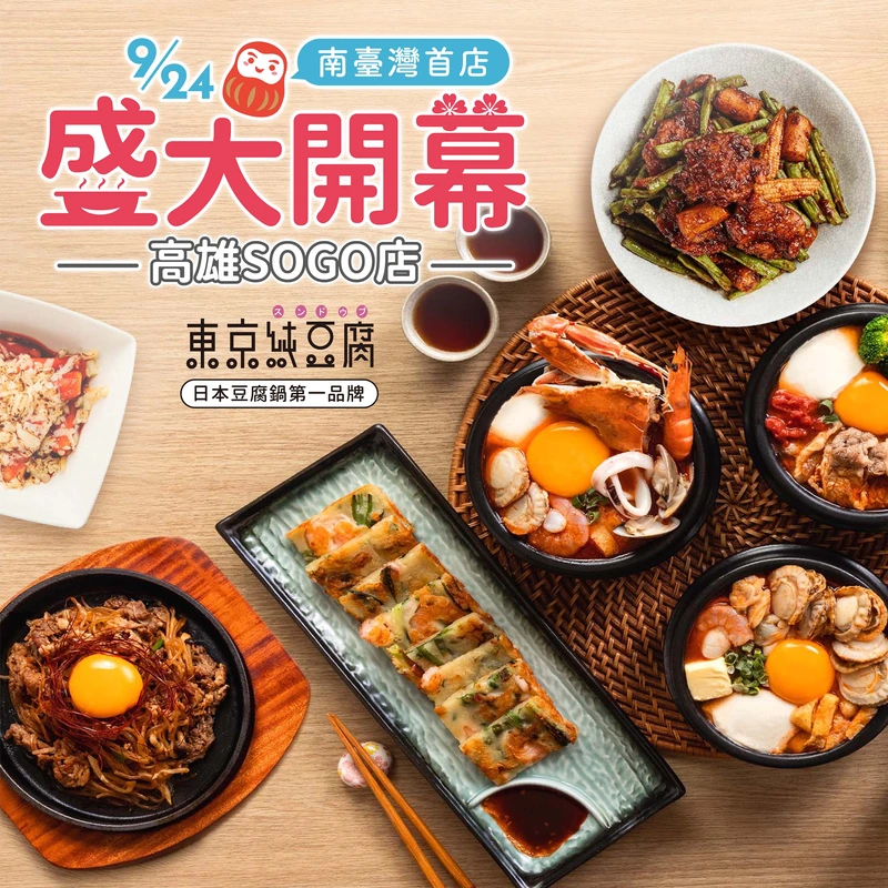 東京純豆腐高雄SOGO店9/24盛大開幕