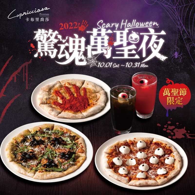 Capricciosa Premium驚魂萬聖夜Scary Halloween