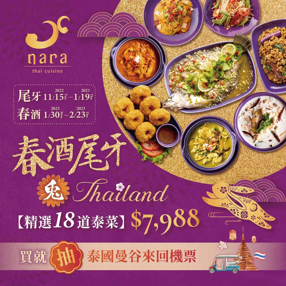 NARA Thai Cuisine2022-2023春酒尾牙兔Thailand